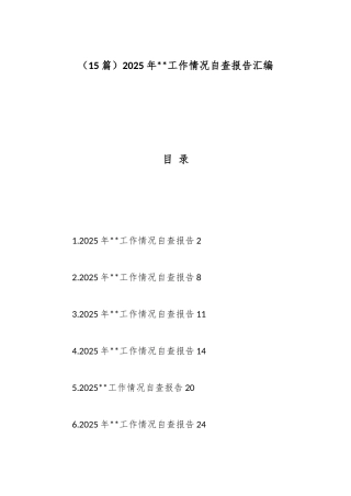 2025年保密工作情况自查报告-15篇