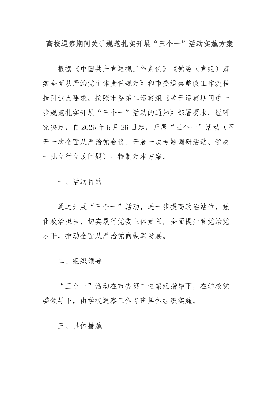 高校巡察期间规范扎实开展“三个一”活动实施方案【更多材料关注抖音：资深秘书】_第1页