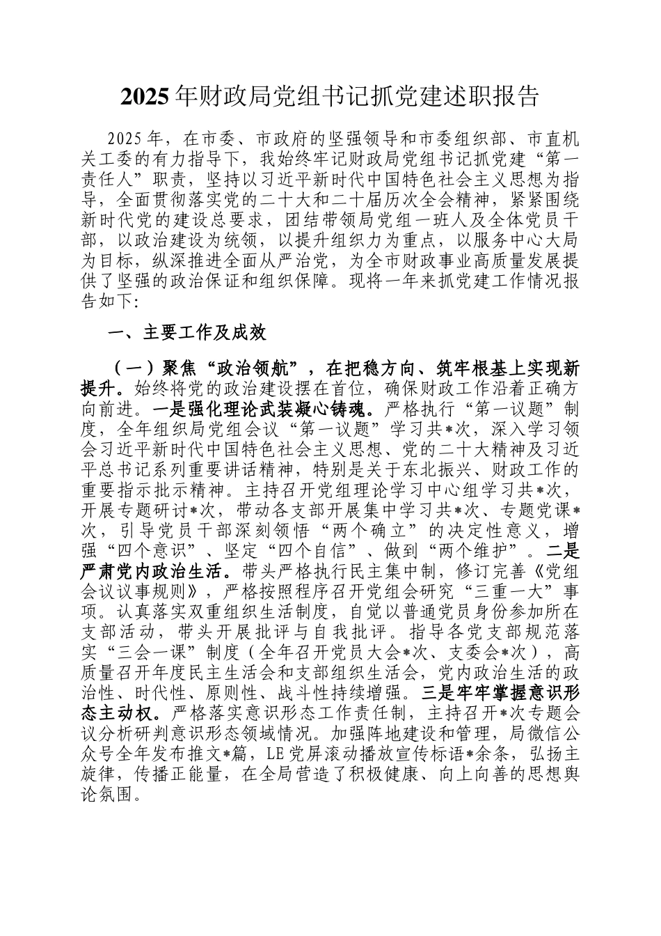 2025年财政局党组书记抓党建述职报告_第1页