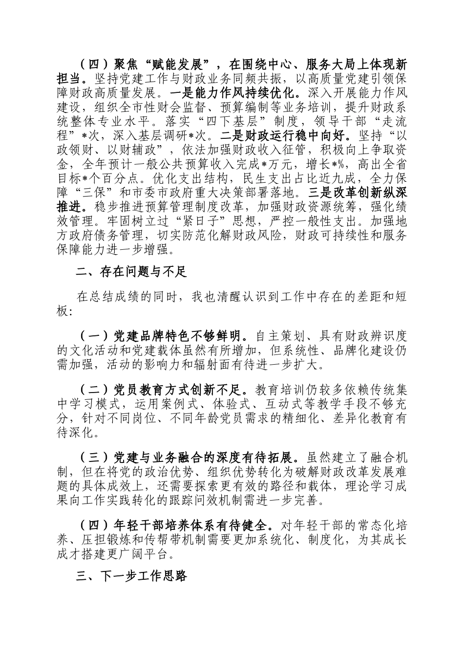 2025年财政局党组书记抓党建述职报告_第3页