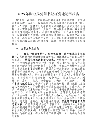 2025年财政局党组书记抓党建述职报告