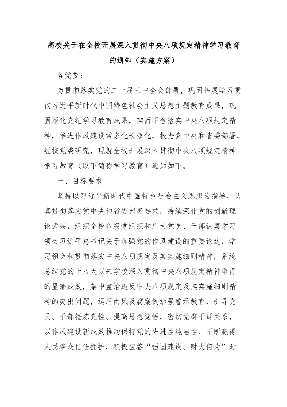 高校在全校开展深入贯彻中央八项规定精神学习教育的通知（实施方案）【更多材料关注抖音：资深秘书】_第1页