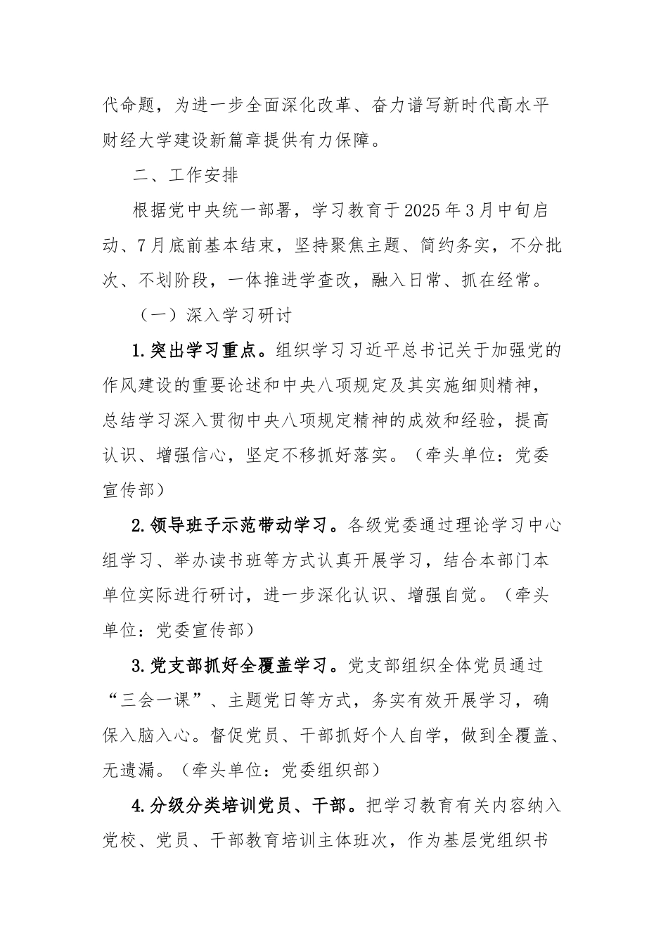 高校在全校开展深入贯彻中央八项规定精神学习教育的通知（实施方案）【更多材料关注抖音：资深秘书】_第2页