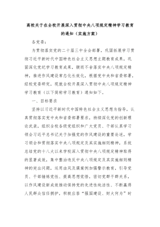高校在全校开展深入贯彻中央八项规定精神学习教育的通知（实施方案）【更多材料关注抖音：资深秘书】