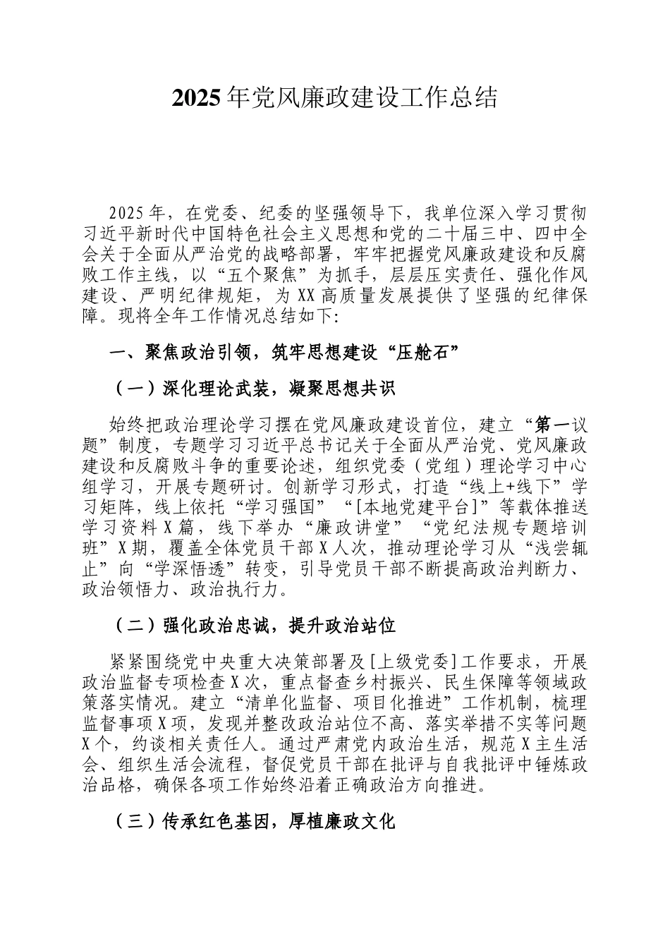 2025年党风廉政建设工作总结_第1页