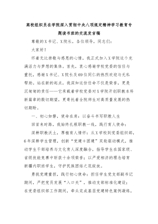 高校组织员在学院深入贯彻中央八项规定精神学习教育专题读书班的交流发言稿【更多材料关注抖音：资深秘书