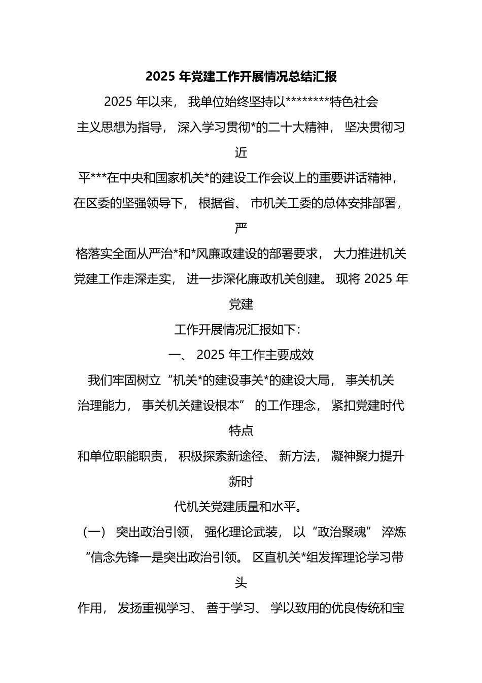 2025年党建工作开展情况总结汇报_第1页