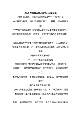 2025年党建工作开展情况总结汇报