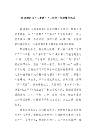 高新区以“三聚焦”“三强化”打造模范机关【更多材料关注抖音：资深秘书】