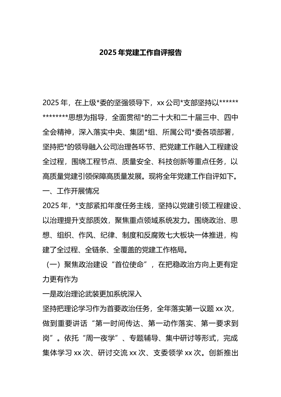 2025年党建工作自评报告_第1页