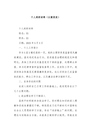 个人剖析材料（以案促改）【更多材料关注抖音：资深秘书】
