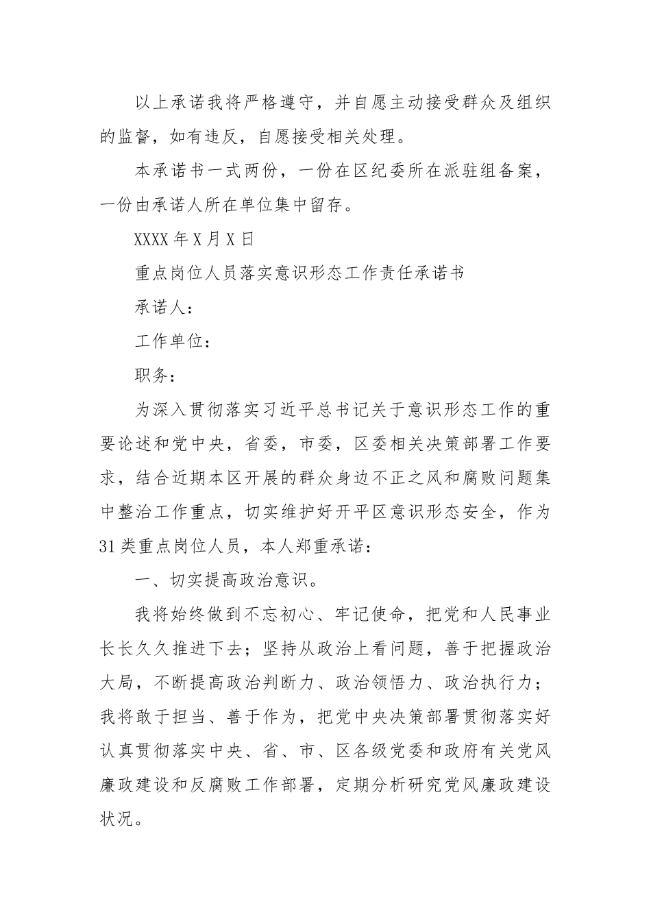 各单位重点岗位人员落实意识形态工作责任承诺书（样表）【更多材料关注抖音：资深秘书】_第3页