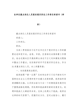 各单位重点岗位人员落实意识形态工作责任承诺书（样表）【更多材料关注抖音：资深秘书】