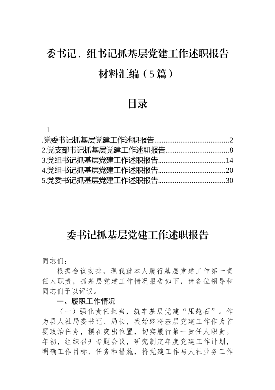 2025年党委书记、党组书记抓基层党建工作述职报告材料-5篇_第1页