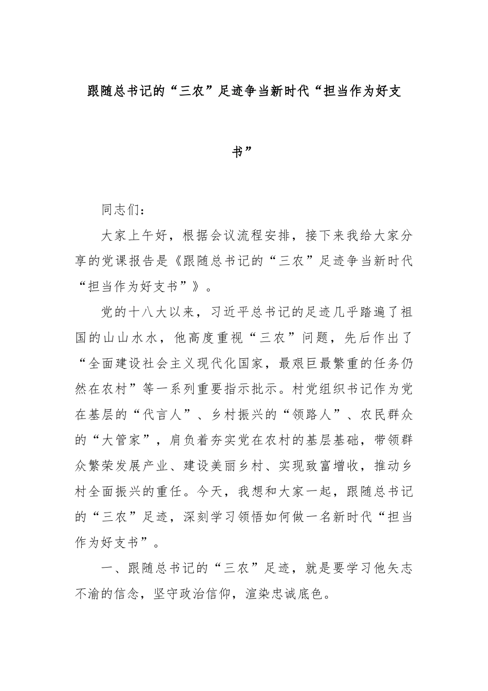 跟随总书记的“三农”足迹争当新时代“担当作为好支书”【更多材料关注抖音：资深秘书】_第1页