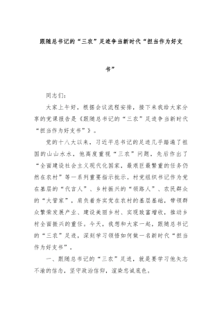 跟随总书记的“三农”足迹争当新时代“担当作为好支书”【更多材料关注抖音：资深秘书】