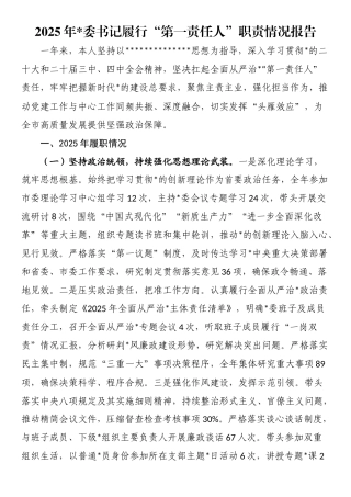 2025年党委书记履行“第一责任人”职责情况报告