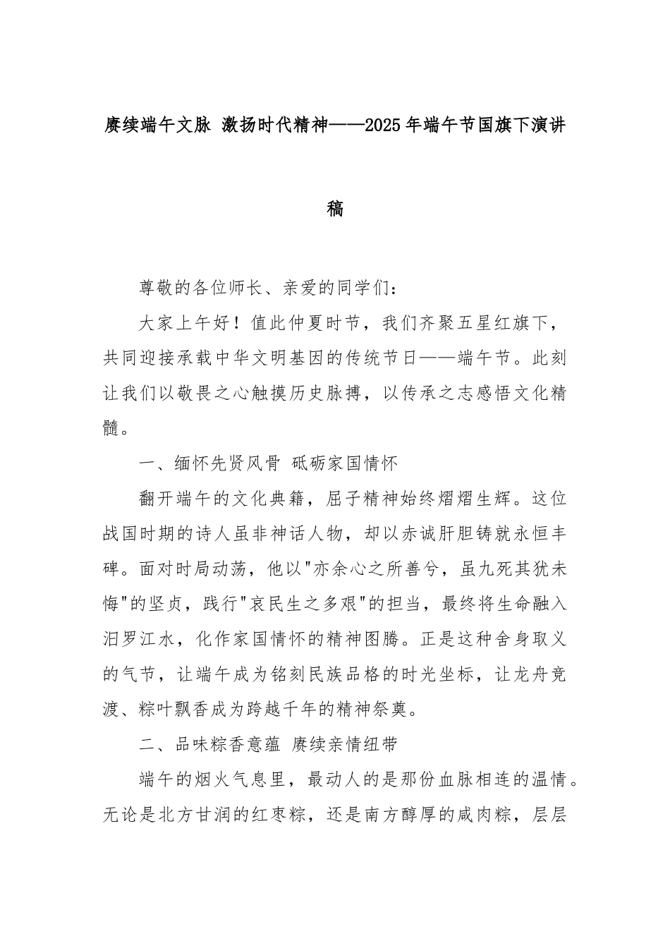 赓续端午文脉激扬时代精神——2025年端午节国旗下演讲稿【更多材料关注抖音：资深秘书】_第1页