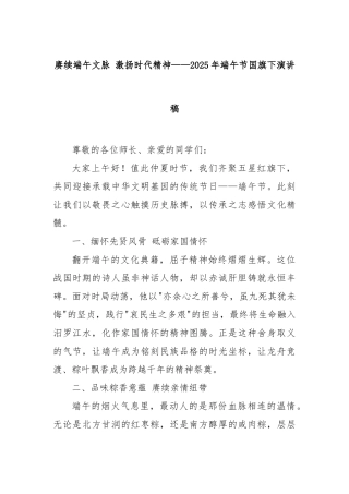 赓续端午文脉激扬时代精神——2025年端午节国旗下演讲稿【更多材料关注抖音：资深秘书】