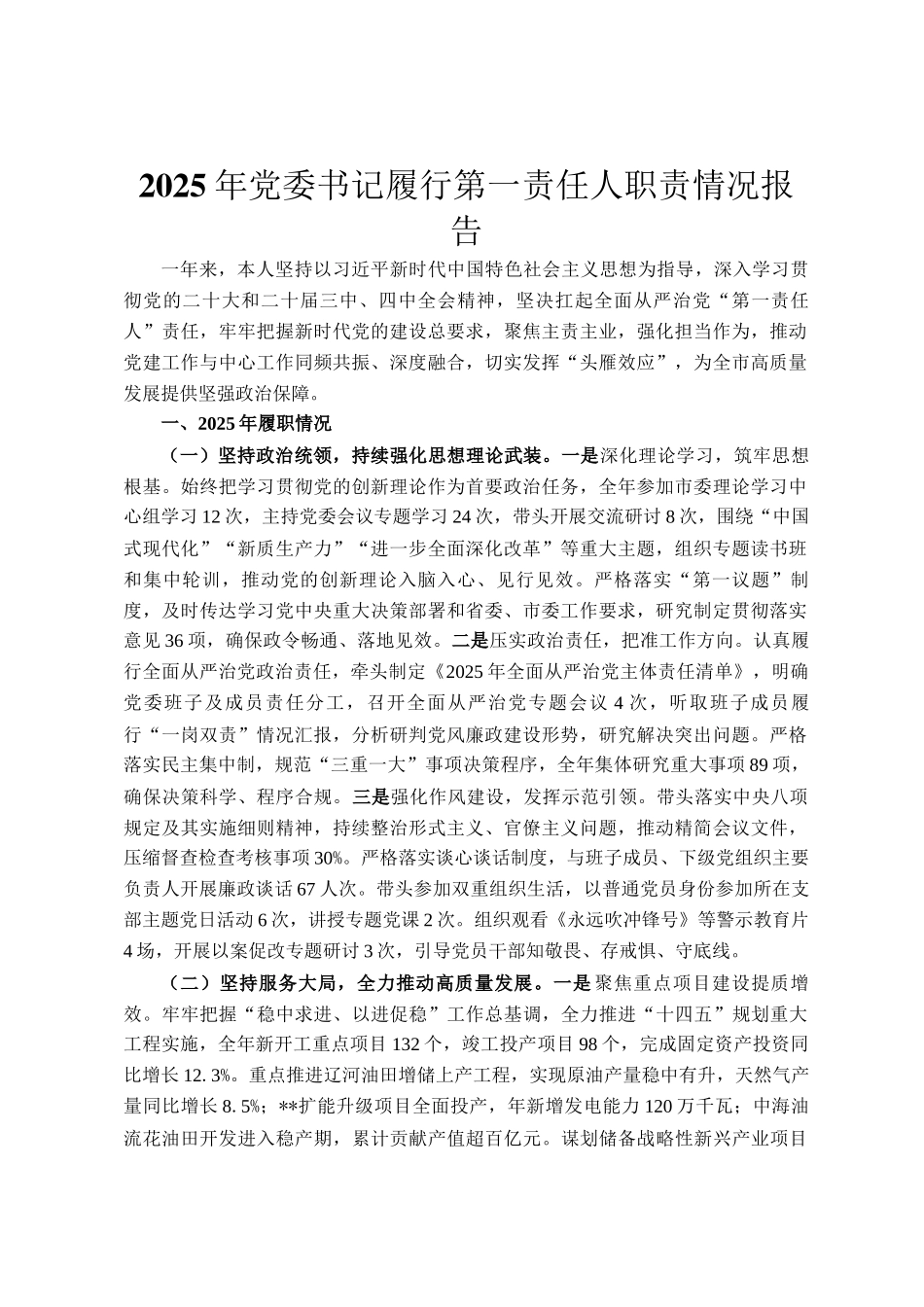 2025年党委书记履行第一责任人职责情况报告_第1页