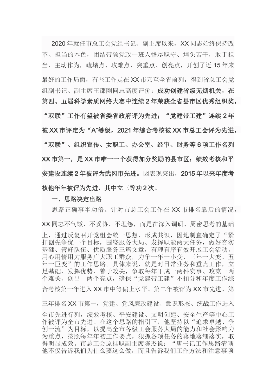 工会先进事迹【更多材料关注抖音：资深秘书】_第1页