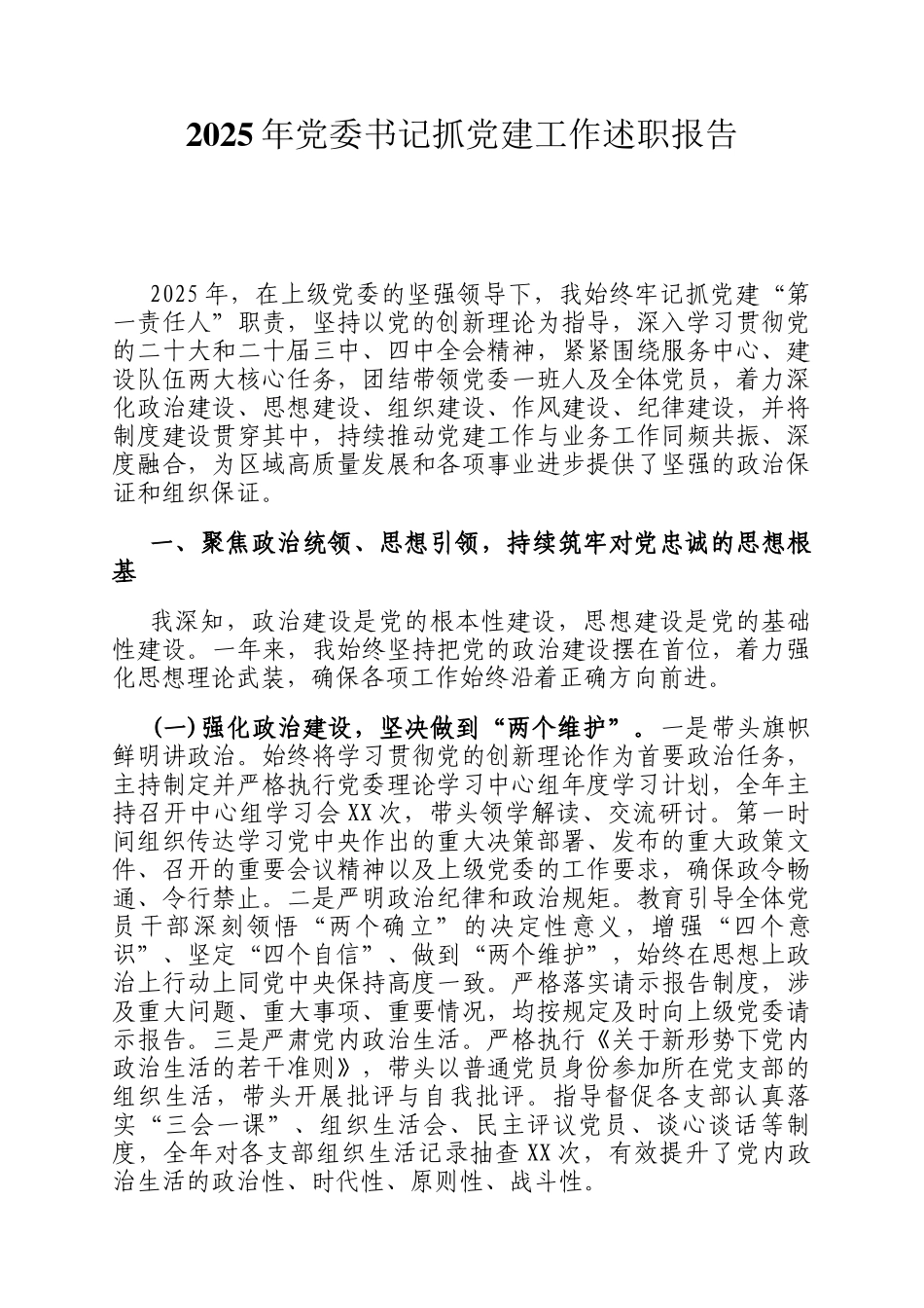 2025年党委书记抓党建工作述职报告_第1页