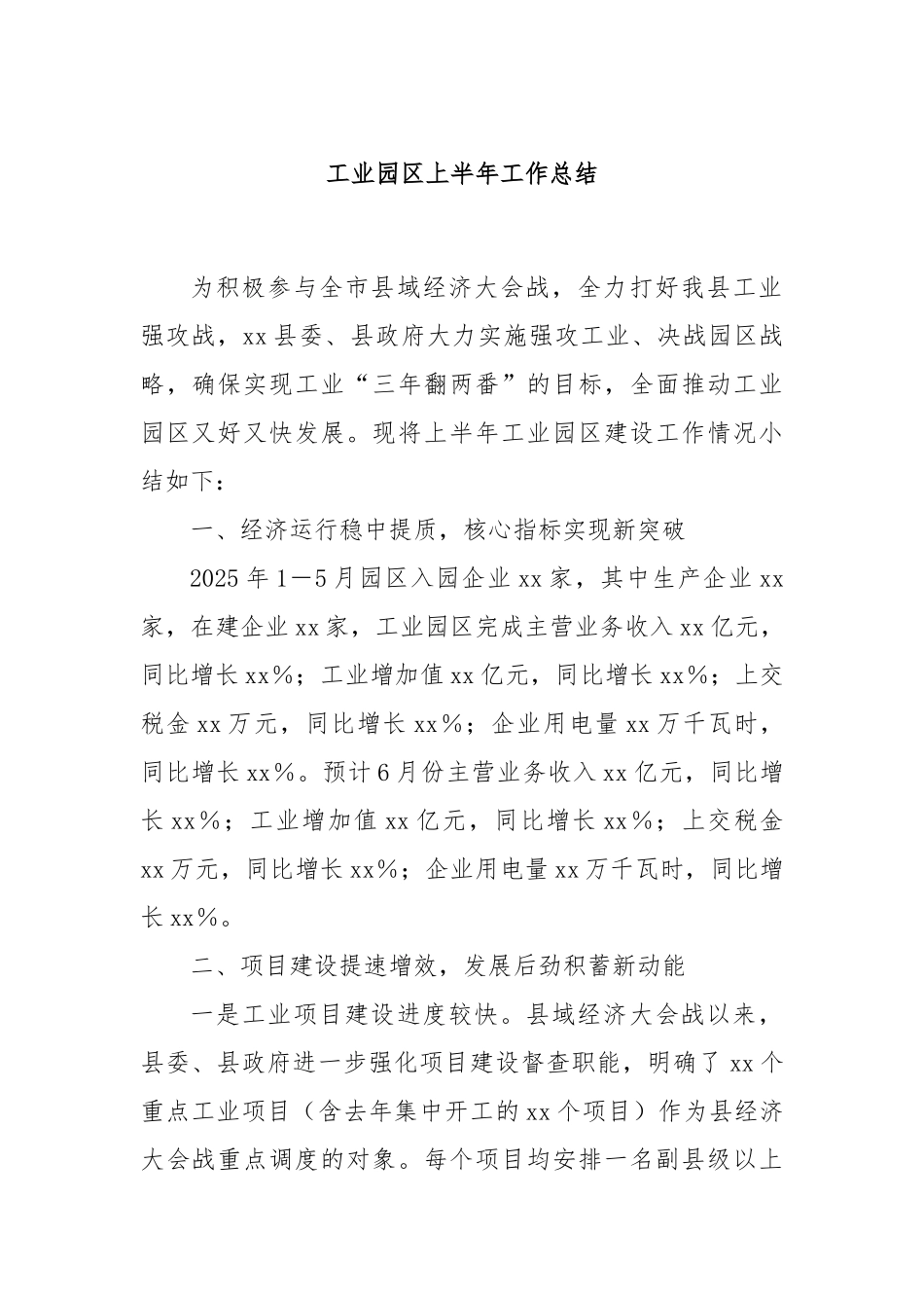 工业园区上半年工作总结【更多材料关注抖音：资深秘书】_第1页