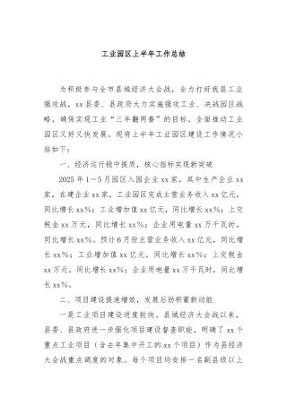 工业园区上半年工作总结【更多材料关注抖音：资深秘书】