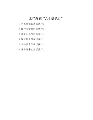 工作落实“六个抓执行”【更多材料关注抖音：资深秘书】