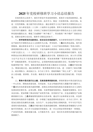 2025年党校研修班学习小结总结报告