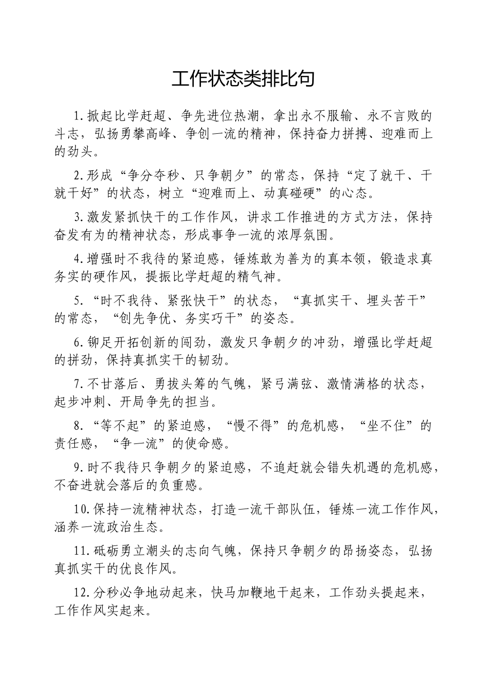 工作状态类排比句【更多材料关注抖音：资深秘书】_第1页