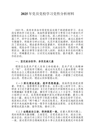 2025年党员党校学习党性分析材料