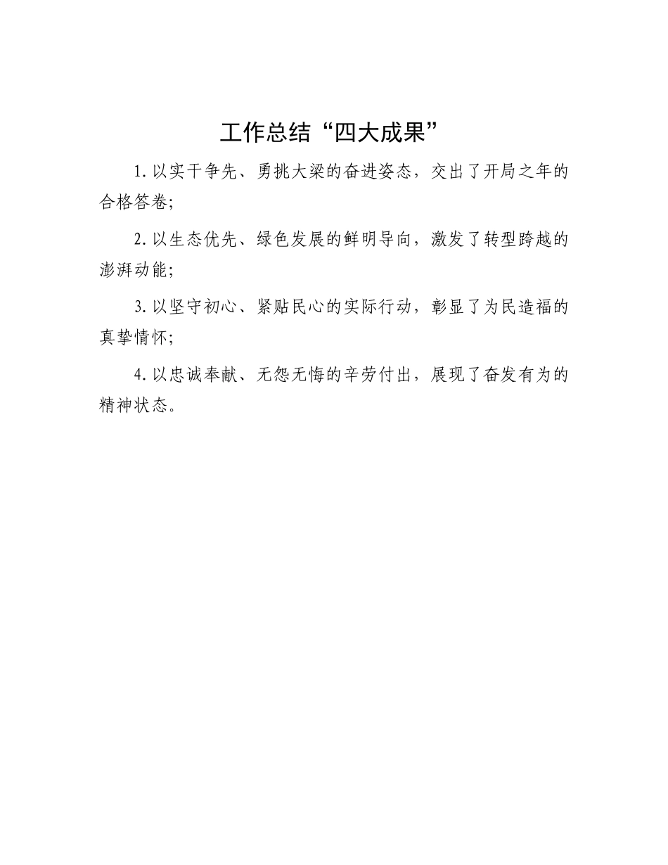 工作总结“四大成果”【更多材料关注抖音：资深秘书】_第1页