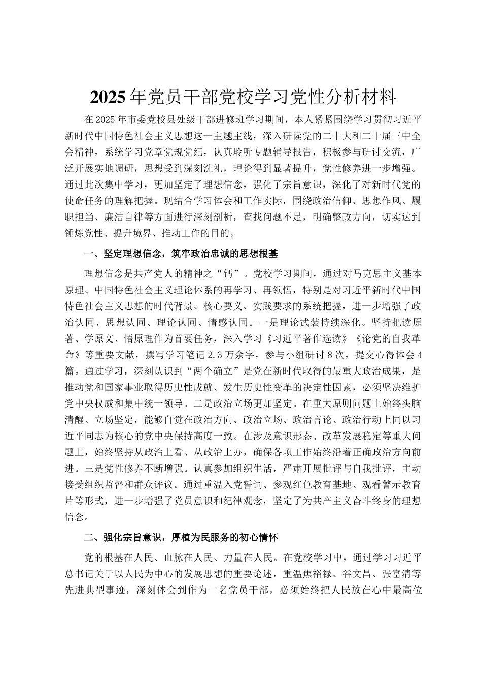 2025年党员干部党校学习党性分析材料_第1页