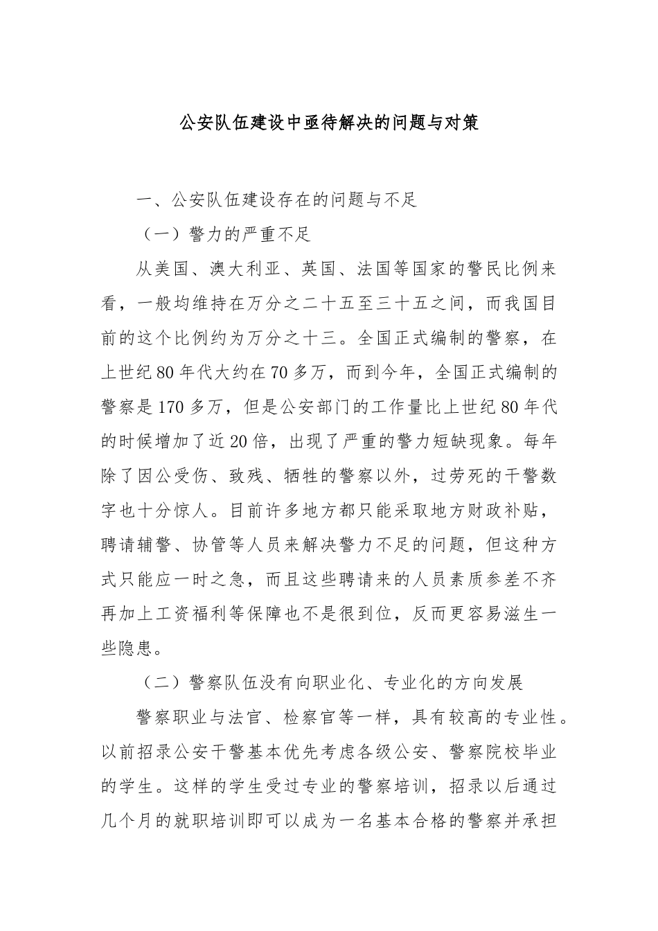 公安队伍建设中亟待解决的问题与对策【更多材料关注抖音：资深秘书】_第1页
