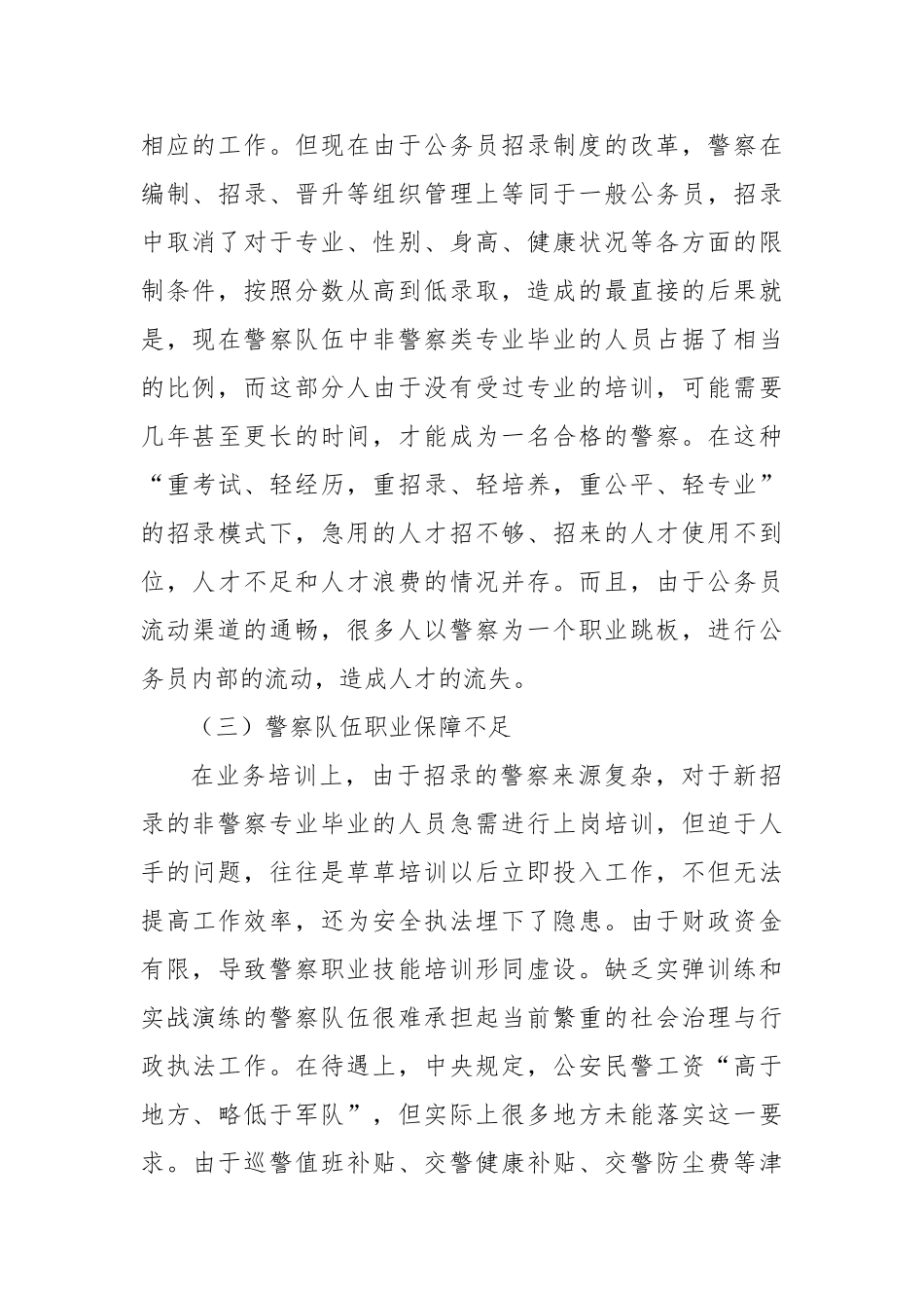 公安队伍建设中亟待解决的问题与对策【更多材料关注抖音：资深秘书】_第2页