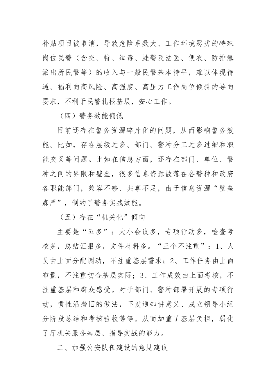 公安队伍建设中亟待解决的问题与对策【更多材料关注抖音：资深秘书】_第3页