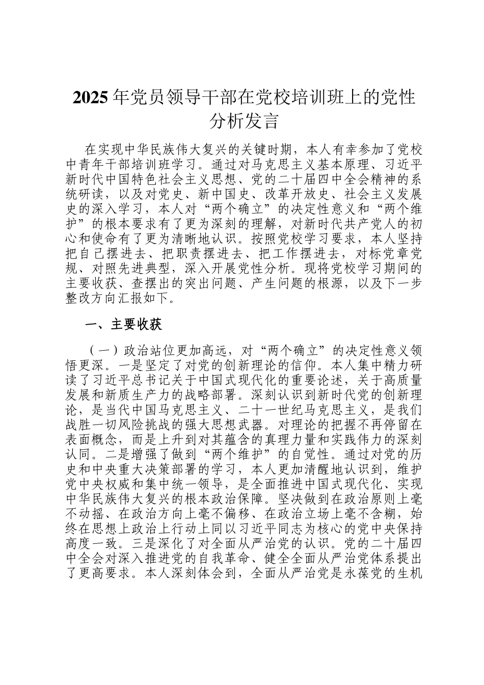 2025年党员领导干部在党校培训班上的党性分析发言_第1页