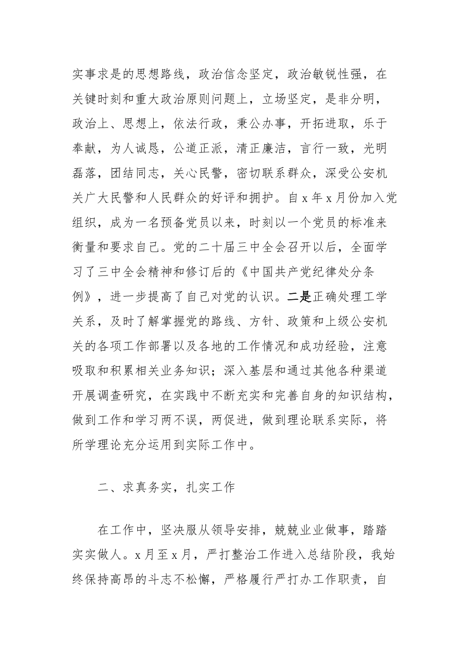 公安局警察个人述职报告【更多材料关注抖音：资深秘书】_第2页