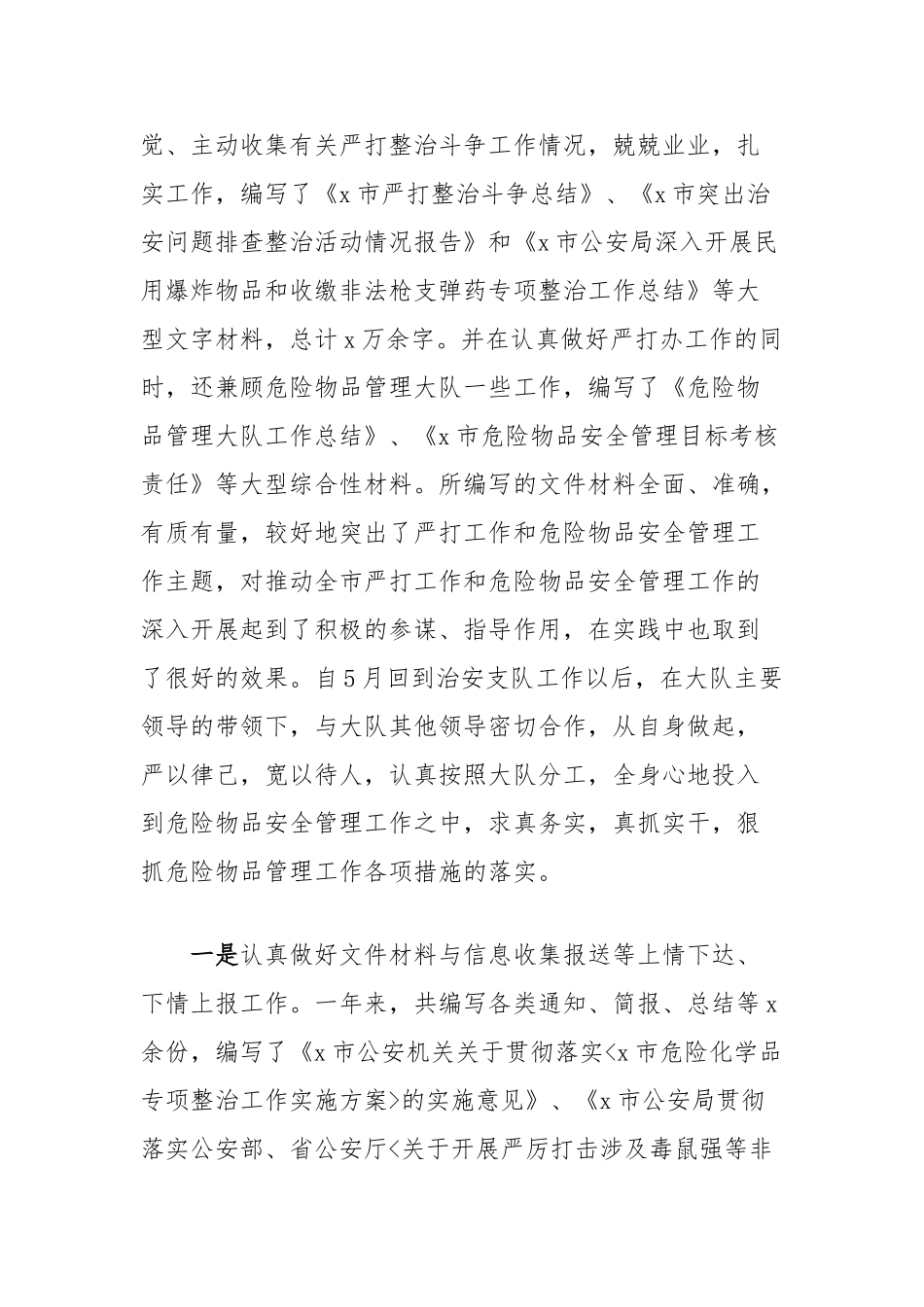 公安局警察个人述职报告【更多材料关注抖音：资深秘书】_第3页