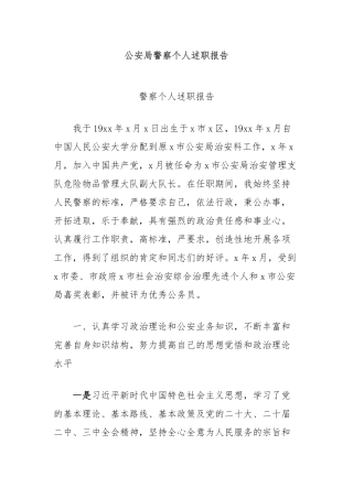 公安局警察个人述职报告【更多材料关注抖音：资深秘书】