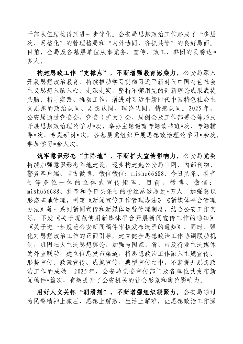 公安局思想政治工作典型经验【更多材料关注抖音：资深秘书】_第2页