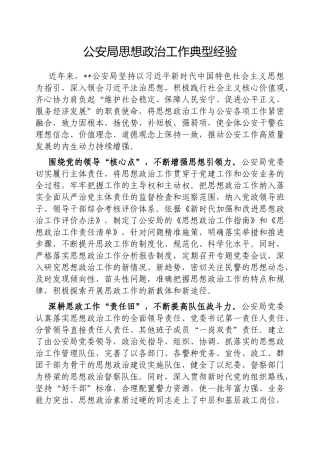 公安局思想政治工作典型经验【更多材料关注抖音：资深秘书】