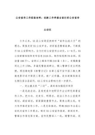 公安宣传工作经验材料：创新工作举措全面打好公安宣传主动仗【更多材料关注抖音：资深秘书】