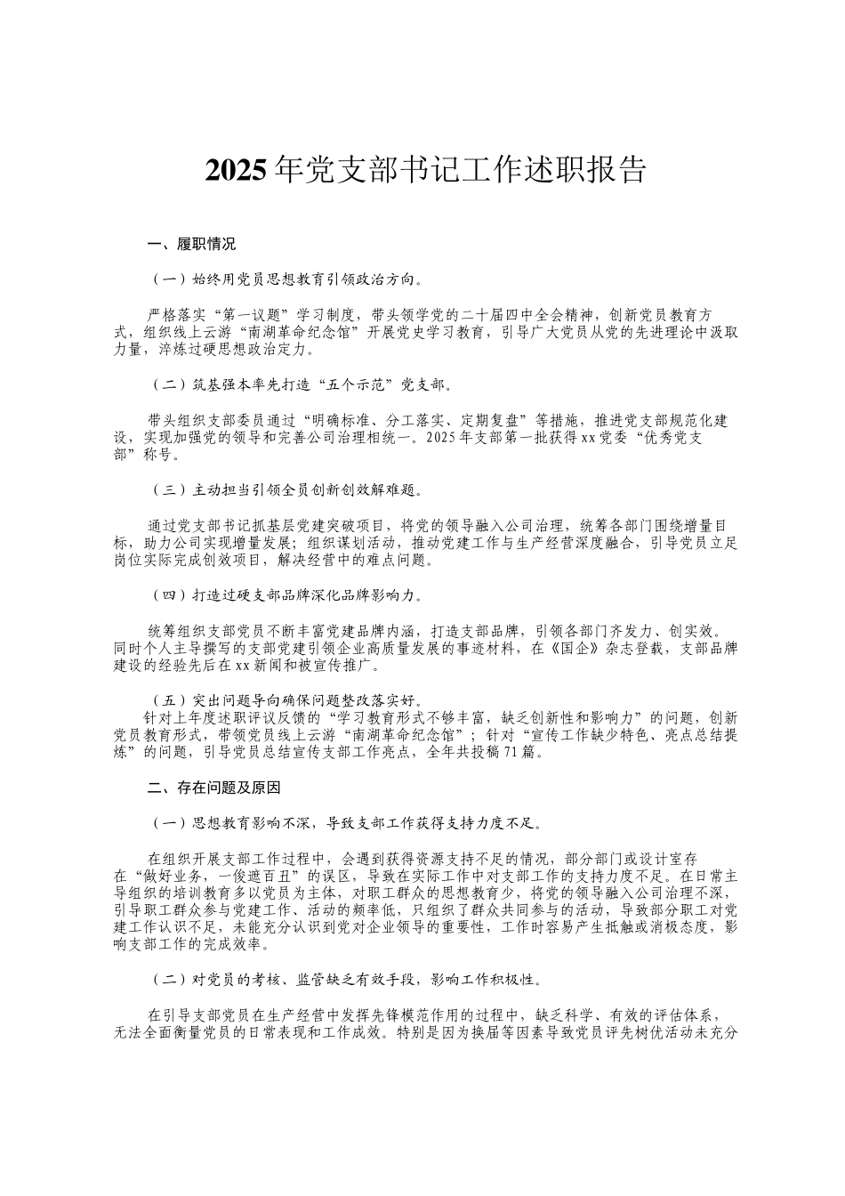 2025年党支部书记工作述职报告_第1页