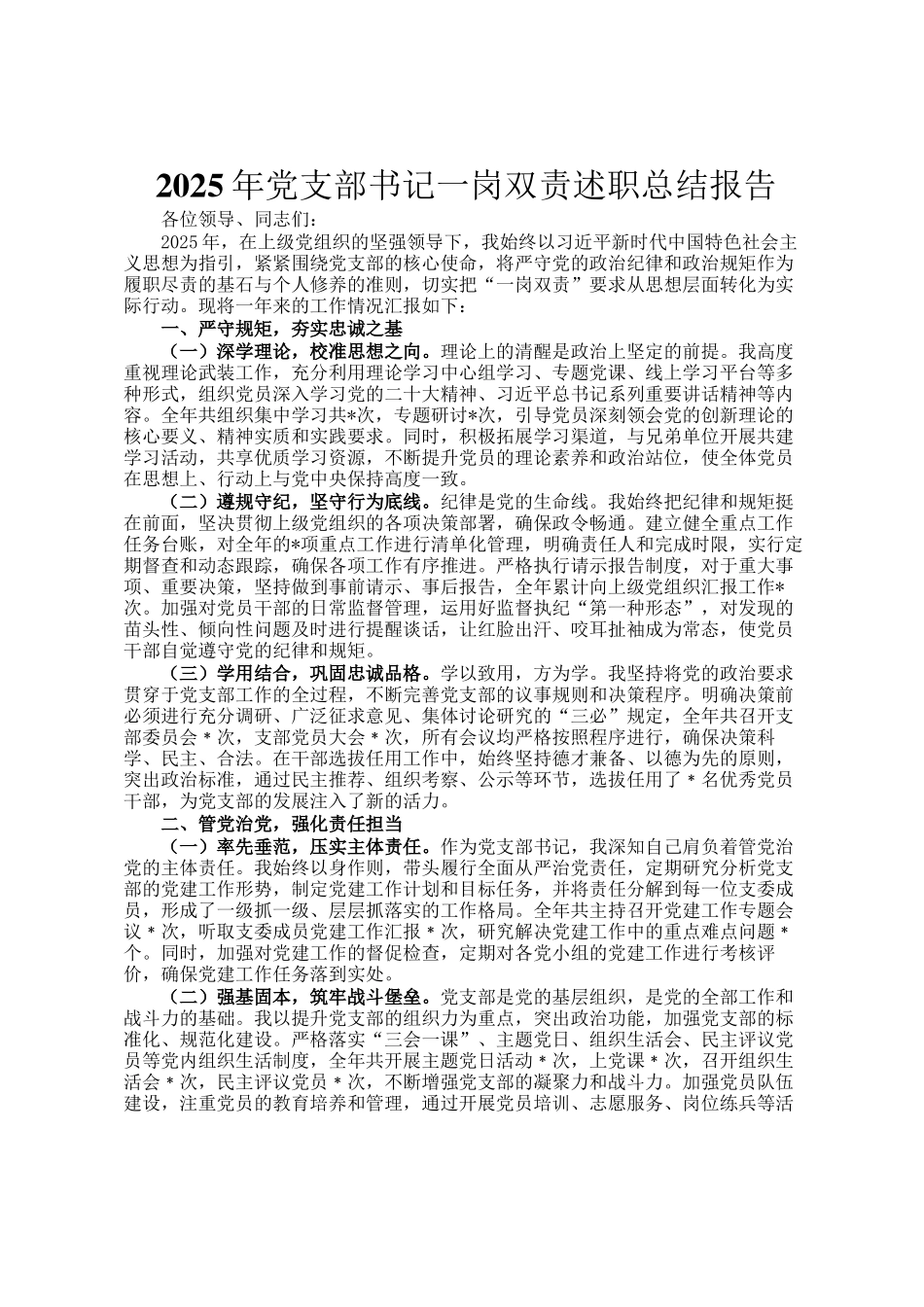 2025年党支部书记一岗双责述职总结报告_第1页