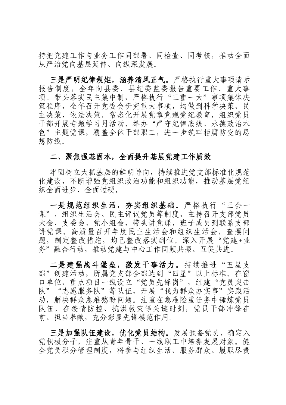 2025年党组织书记落实全面从严治党主体责任、抓基层党建和党风廉政建设工作情况总结_第2页