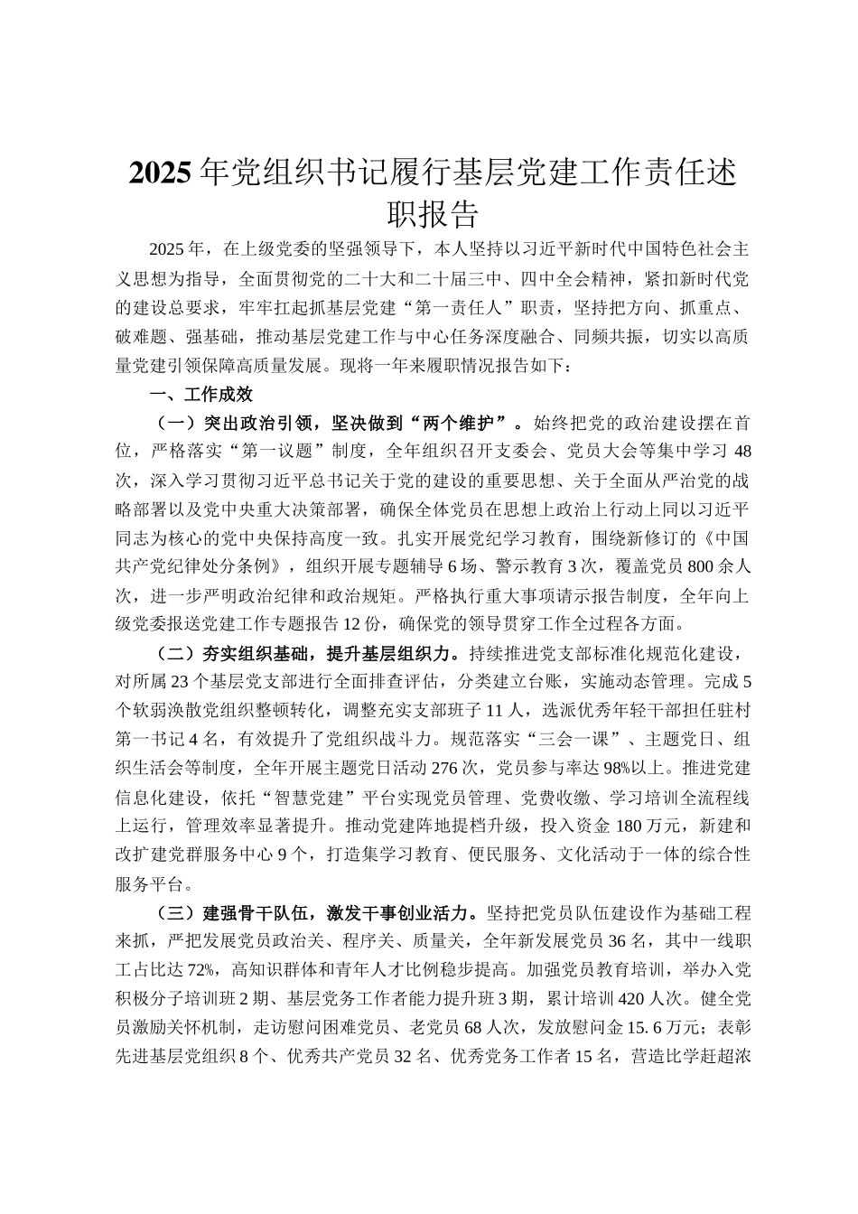 2025年党组织书记履行基层党建工作责任述职报告_第1页