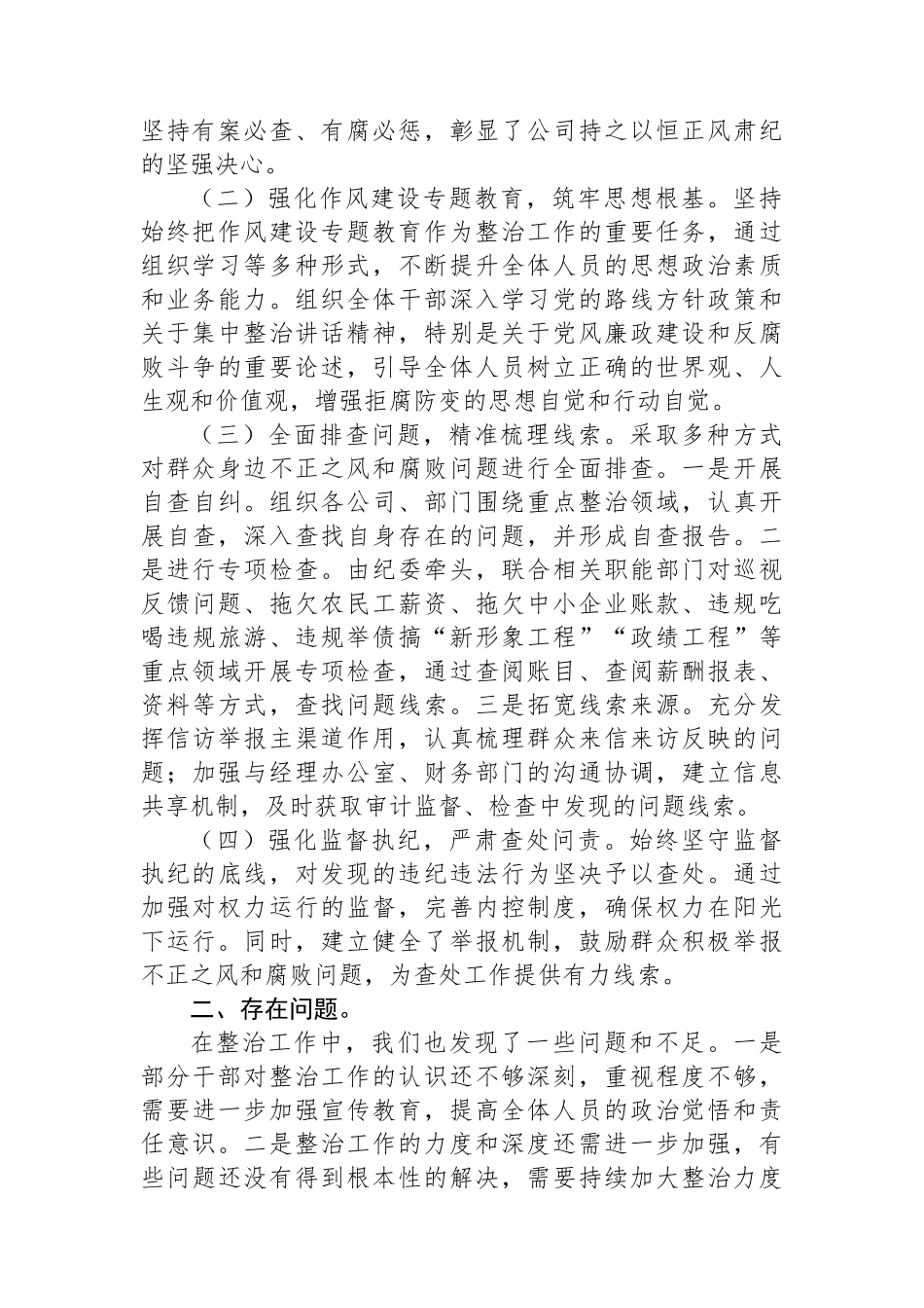 公司开展群众身边不正之风和腐败问题专项整治工作情况报告【更多材料关注抖音：资深秘书】_第2页