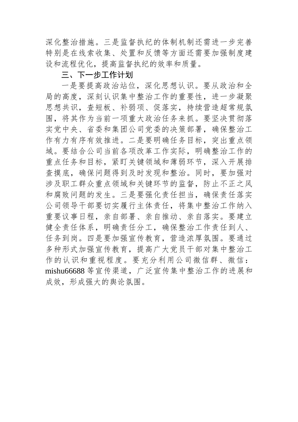 公司开展群众身边不正之风和腐败问题专项整治工作情况报告【更多材料关注抖音：资深秘书】_第3页